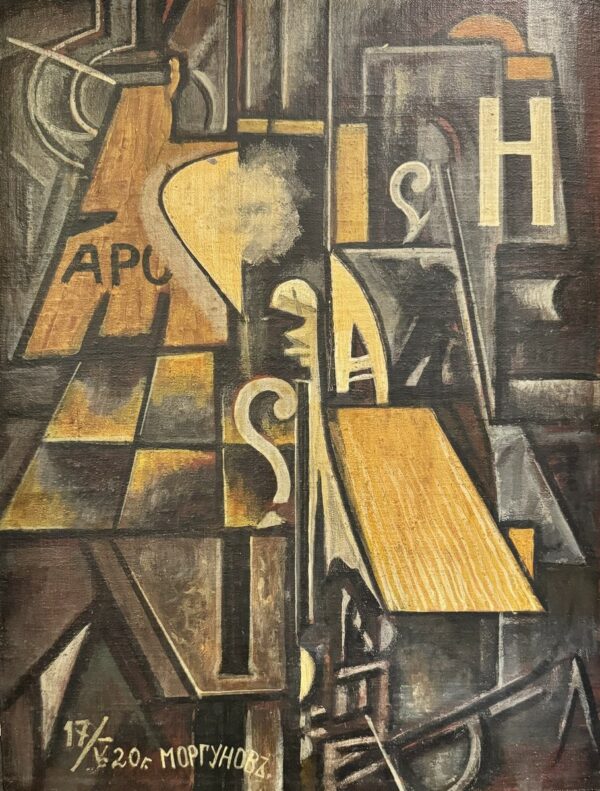 Alexej Alexewitsch MORGUNOV (1884-1935), Attribué à.   Composition abstraite.